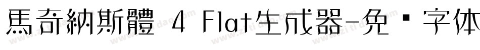 馬奇納斯體 4 Flat生成器字体转换